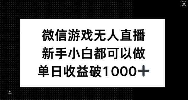 微信游戏无人直播，新手小白都可以做，单日收益破1k【揭秘】-资源社