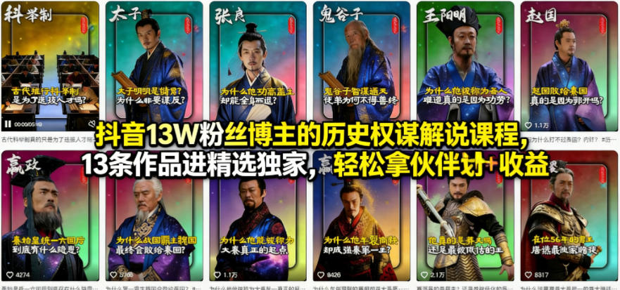 抖音13W粉丝博主的历史权谋解说课程,13条作品进精选独家,轻松拿伙伴计划+精选独家收益-资源社