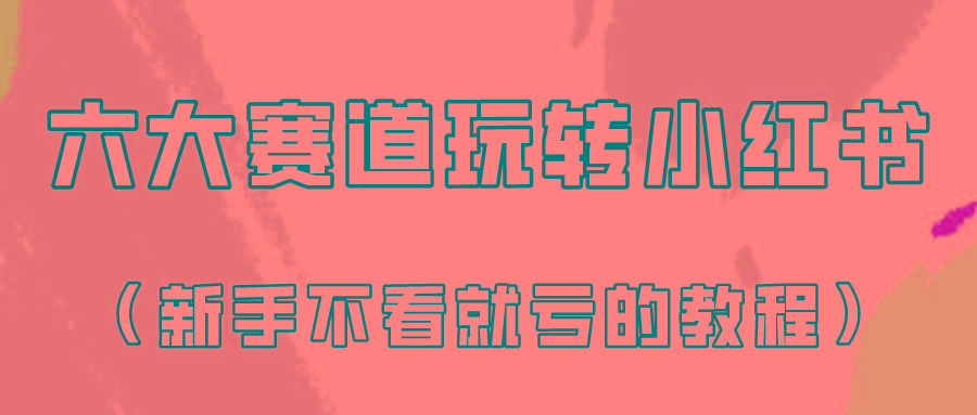 做一个长久接广的小红书广告账号(6个赛道实操解析！新人不看就亏的保姆级教程)-资源社