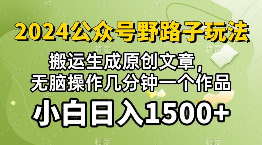 2024公众号流量主野路子，视频搬运AI生成 ，无脑操作几分钟一个原创作品…-资源社