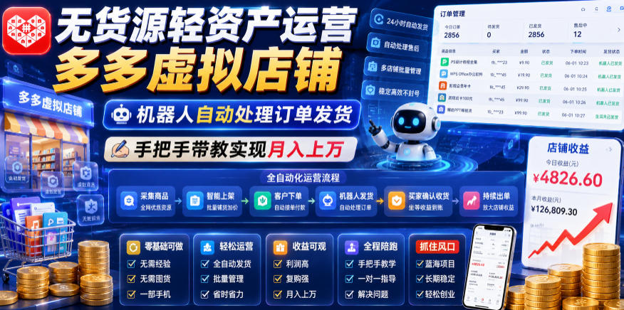无货源轻资产运营多多虚拟店铺,机器人自动处理订单发货,手把手带教实现月入上万【揭秘】-资源社