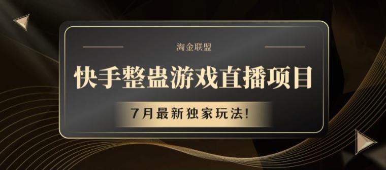 快手整蛊游戏直播项目，7月最新独家玩法【揭秘】-资源社