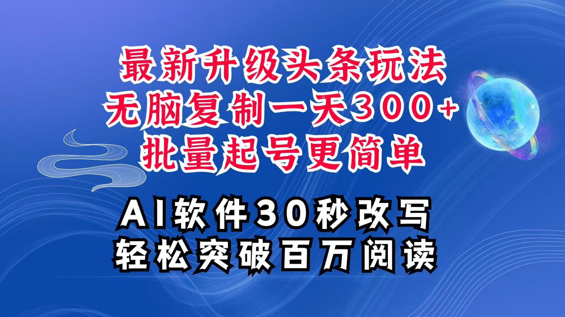 AI头条最新玩法，复制粘贴单号搞个300+，批量起号随随便便一天四位数，超详细课程-资源社