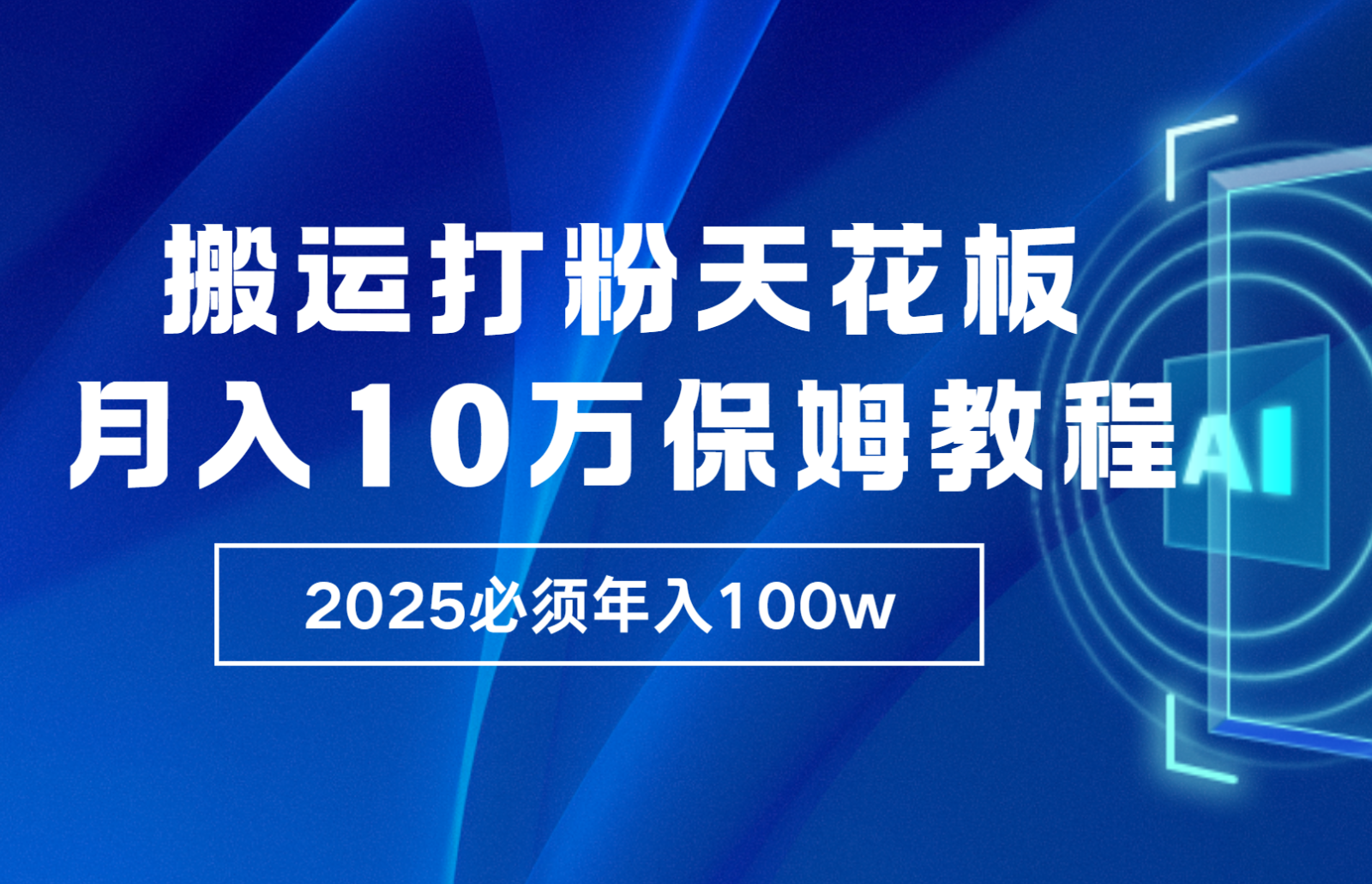 炸裂，独创首发，纯搬运引流日进300粉，月入10w保姆级教程-资源社