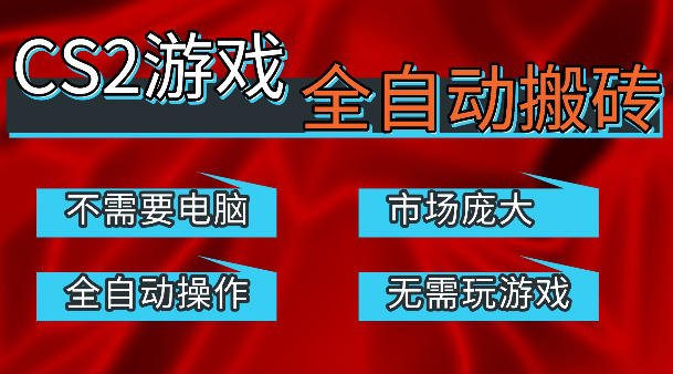 热门游戏国内交易平台自动捡漏賺米,不耗费时间,包教包会,手机即可完成全部操作,日入300+稳定副业【揭秘】-资源社