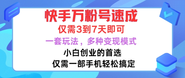 快手万粉号速成,仅需3到七天,小白创业的首选,一套玩法,多种变现模式【揭秘】-资源社