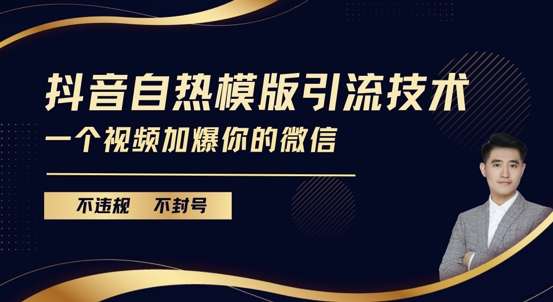 抖音最新自热模版引流技术，不违规不封号，一个视频加爆你的微信【揭秘】-资源社