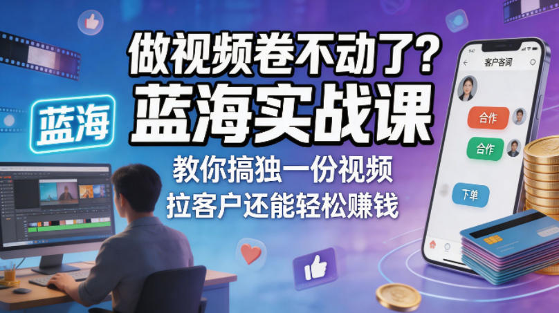 做视频卷不动了？蓝海实战课教你搞独一份视频，拉客户还能轻松賺钱！【原创双语字幕】-资源社