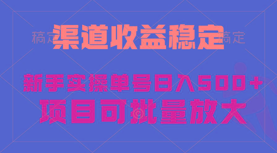 (9896期)稳定持续型项目，单号稳定收入500+，新手小白都能轻松月入过万-资源社