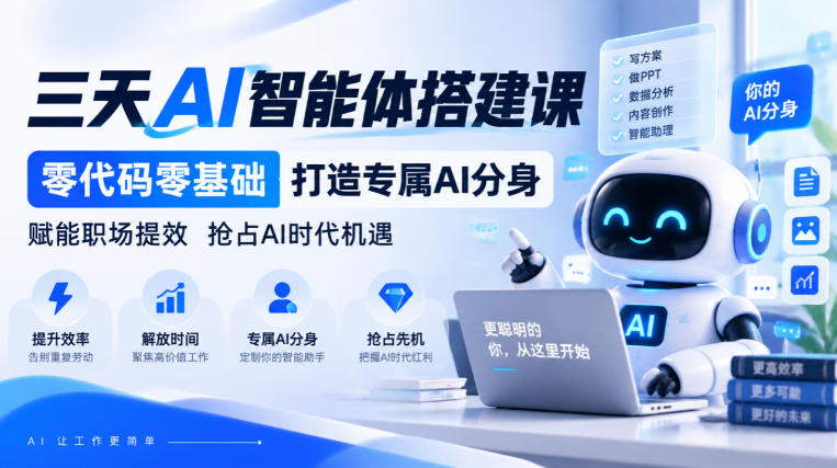【无水印】三天AI智能体搭建课，零代码零基础打造专属AI分身，赋能职场提效抢占AI时代机遇-资源社