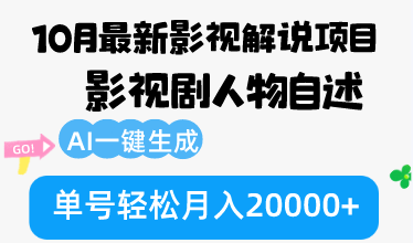 10月份最新影视解说项目,影视剧人物自述,AI一键生成 单号轻松月入20000+-资源社