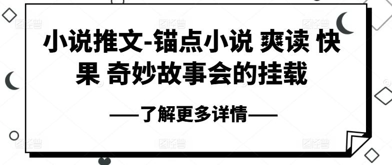 小说推文-锚点小说 爽读 快果 奇妙故事会的挂载-资源社