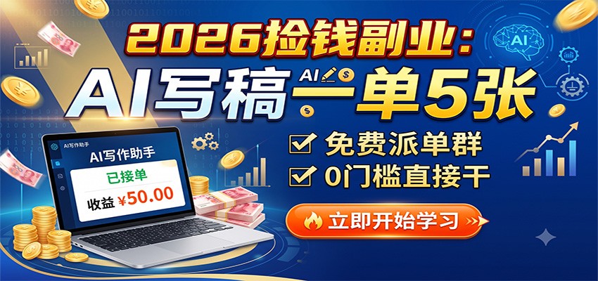 2026捡钱副业：AI写稿一单5张，免费派单群，0门槛直接干-资源社