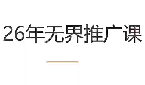 老衲·26年无界推广课-资源社