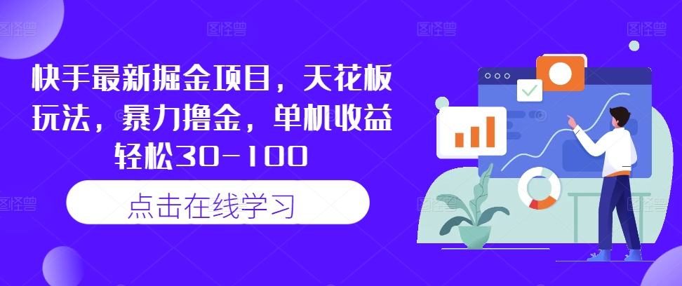 快手最新掘金项目，天花板玩法，暴力撸金，单机收益轻松30-100-资源社
