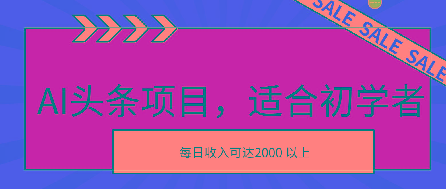 AI头条项目，适合初学者，次日开始盈利，每日收入可达2000元以上-资源社