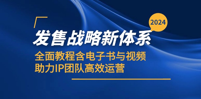 2024发售战略新体系，全面教程含电子书与视频，助力IP团队高效运营-资源社