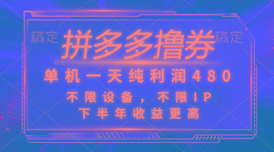 拼多多撸券，单机一天纯利润480，下半年收益更高，不限设备，不限IP。-资源社