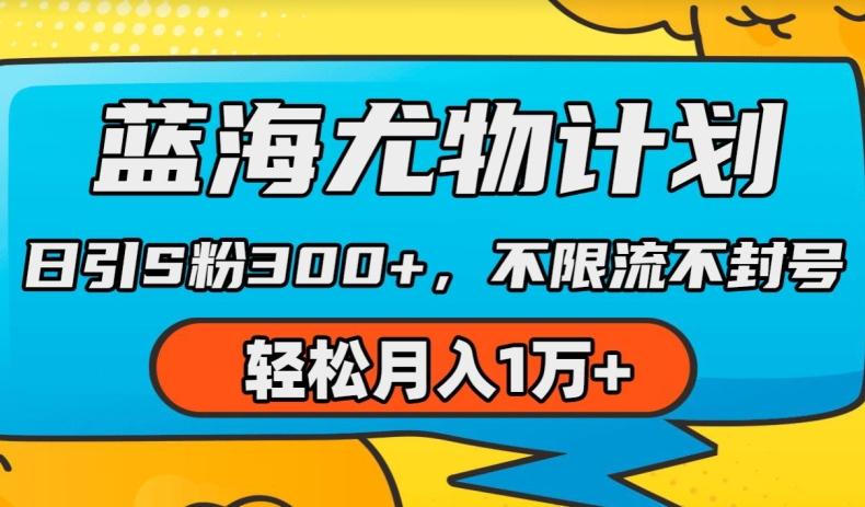 蓝海尤物计划，AI重绘美女视频，日引s粉300+，不限流不封号，轻松月入1w+【揭秘】-资源社