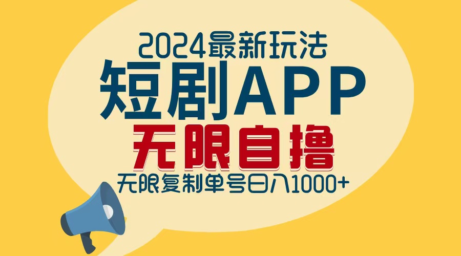 2024最新短剧APP自撸拉新玩法，无限制批量操作，轻松日入1000+-资源社