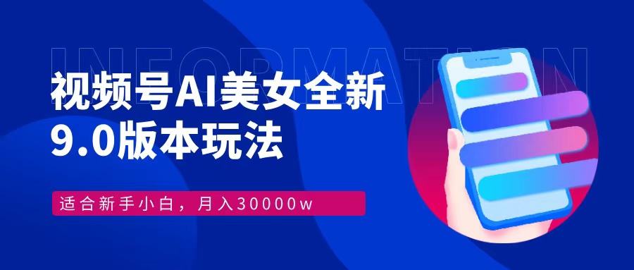 视频号AI美女，最新9.0玩法新手小白轻松上手，月入30000＋-资源社