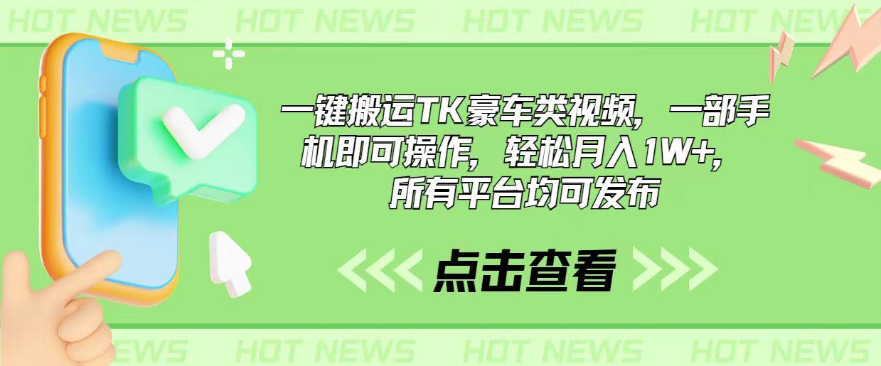 一键搬运TK豪车类视频，一部手机即可操作，轻松月入1W+，所有平台均可发布-资源社