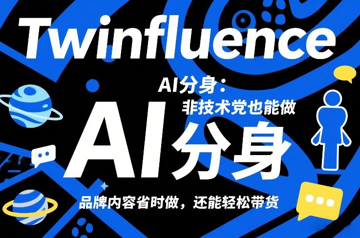 Twinfluence AI分身：非技术党也能做，品牌内容省时做，还能轻松带货-资源社