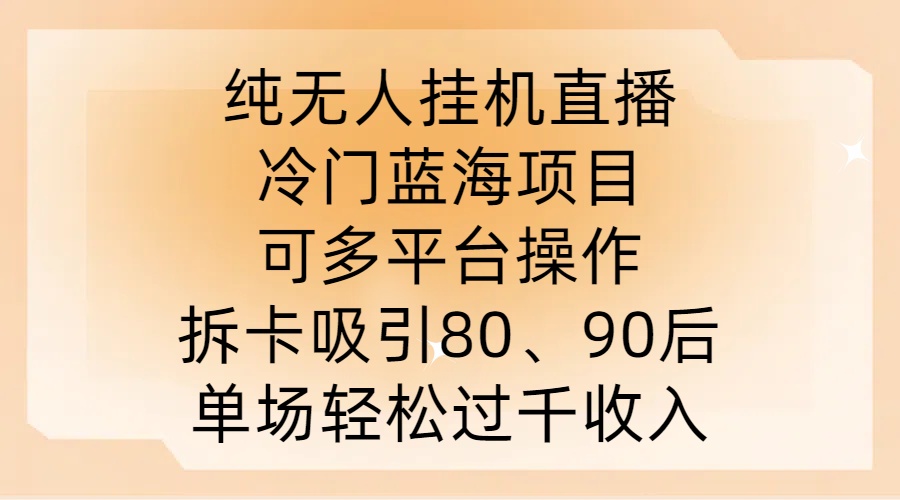 纯无人挂JI直播，冷门蓝海项目，可多平台操作，拆卡吸引80、90后，单场轻松过千收入【揭秘】-资源社