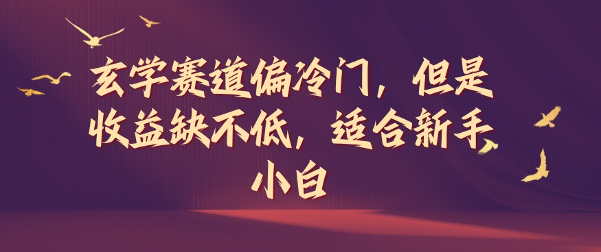 玄学赛道偏冷门,但是收益缺不低,适合新手小白【揭秘】-资源社