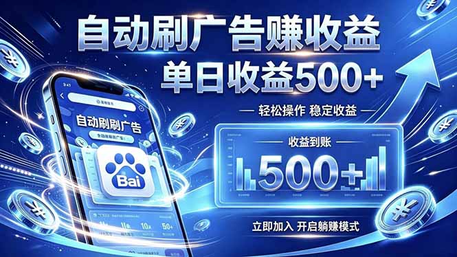 居家线上广告轻任务,空闲时间轻松增收,操作流程简单易懂,零基础小白也能快速上手-资源社