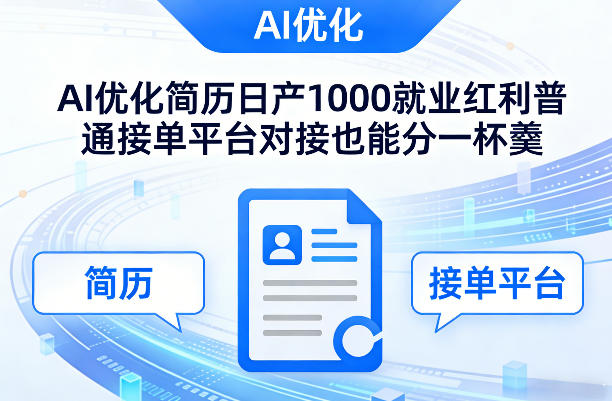 Ai优化简历日产1000就业红利普通接单平台对接也能分一杯羹【揭秘】-资源社