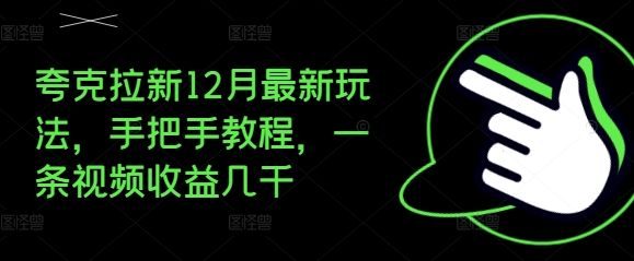 夸克拉新12月最新玩法，手把手教程，一条视频收益几千-资源社