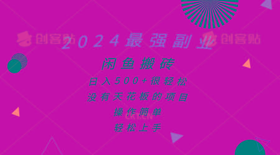 2024最强副业，闲鱼搬砖日入500+很轻松，操作简单，轻松上手-资源社