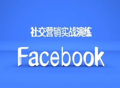 Facebook社交营销实战演练，外贸人绝对不能错过的营销推广平台-资源社