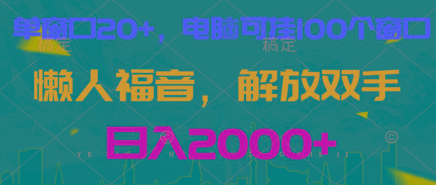 全自动挂机，懒人福音，单窗口日收益18+，电脑手机都可以。单机支持100窗口 日入2000+-资源社