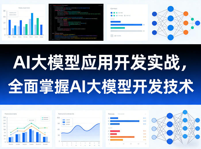 AI大模型应用开发实战,全面掌握AI大模型开发技术(更新)-资源社