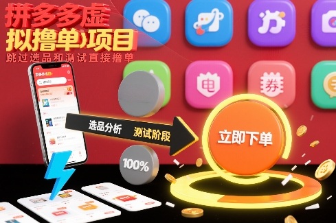 拼多多虚拟撸单项目，跳过选品和测试直接撸单-资源社