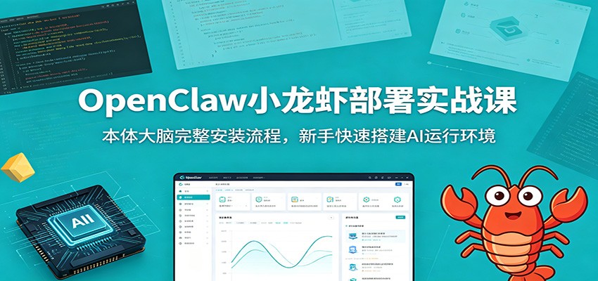 OpenClaw小龙虾部署实战课：本体大脑完整安装流程，新手快速搭建AI运行环境-资源社