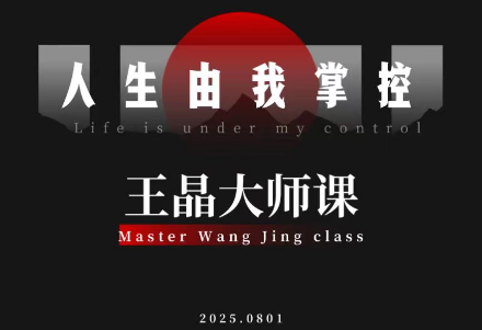 王晶大师课：流量破局-人生由我掌控-资源社