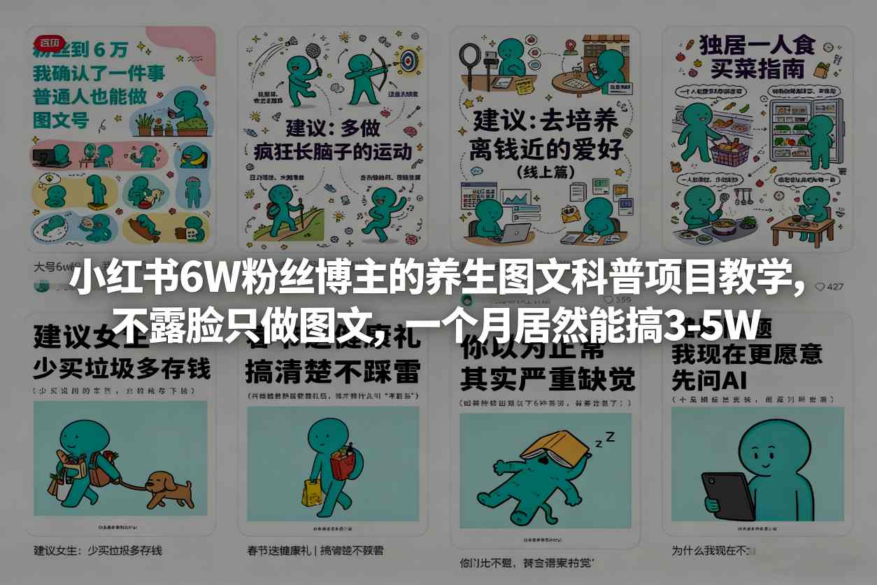 小红书6W粉丝博主的养生图文科普项目教学，不露脸只做图文，一个月居然能搞3-5W-资源社