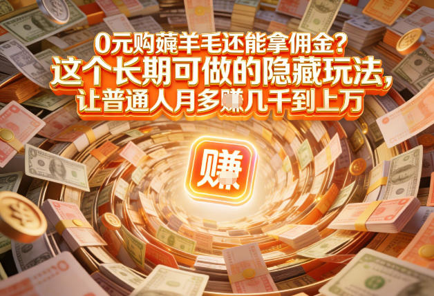 现在谁离得开网购？但会用这个工具的人，早就把花钱变成賺钱了【揭秘】-资源社