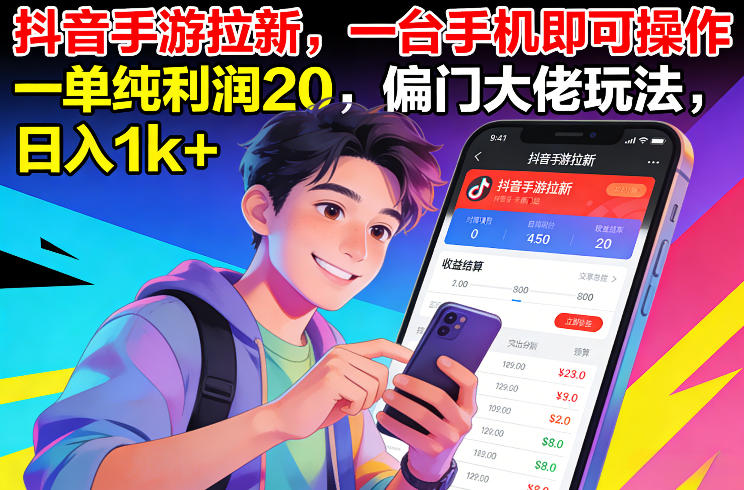 抖音手游拉新，一台手机即可操作，一单纯利润20，偏门大佬玩法，日入1k+【揭秘】-资源社