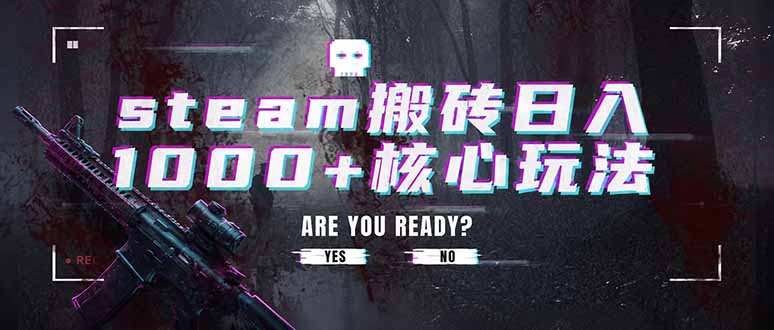 steam搬砖日入1000+核心玩法,副业的不二之选,收益已经十分稳定-资源社