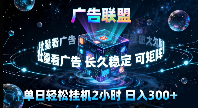 广告联盟全自动挂G掘金,长期稳定,单窗口最高收益30+,可矩阵来实现更大化收益【揭秘】-资源社