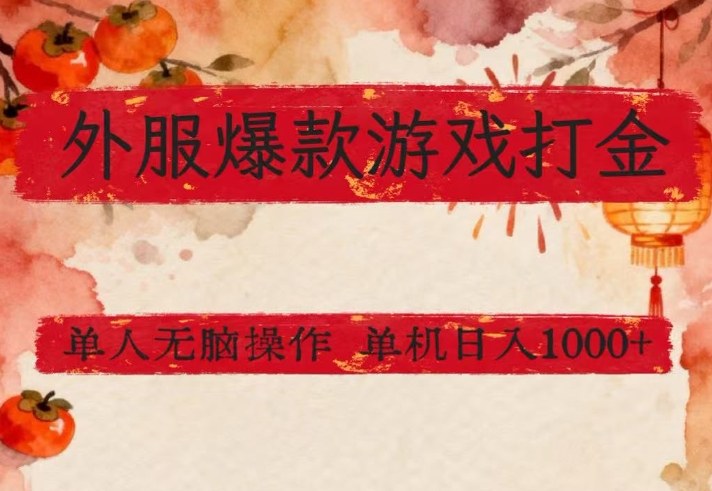 外服爆款游戏打金思路，单人即可无脑操作，收益看得见，单机每天稳定1k+【揭秘】-资源社