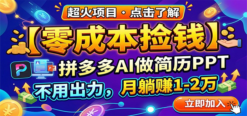 零成本捡钱,拼多多AI做简历PPT,不用出力,月躺赚1-2万-资源社