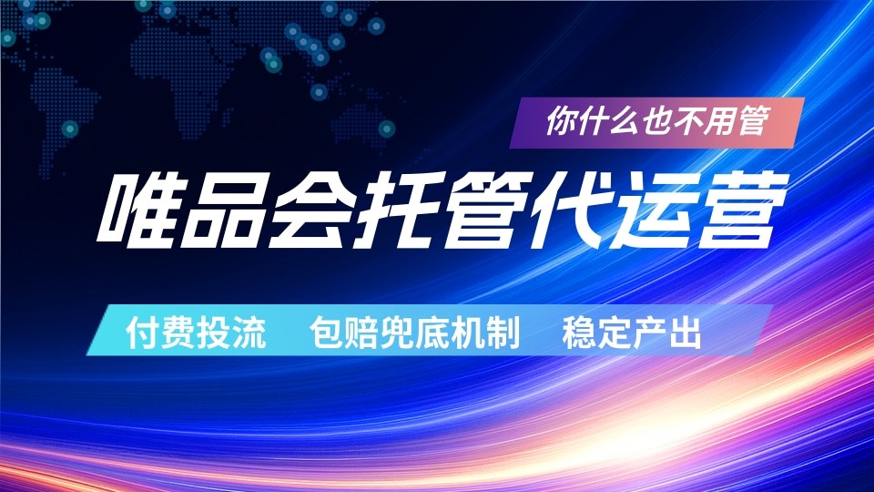 唯品会托管代运营 付费投流玩法 包赔兜底机制 稳定产出-资源社
