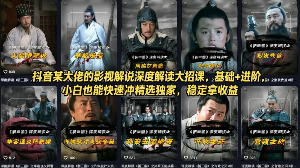 抖音某大佬的影视解说深度解读大招课,基础+进阶,小白也能快速冲精选独家,稳定拿收益-资源社