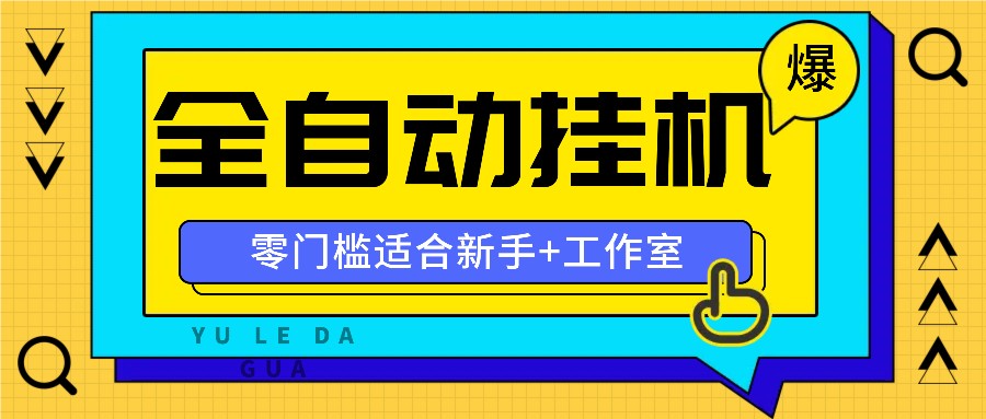 全自动薅羊毛项目，零门槛新手也能操作，适合工作室操作多平台赚更多-资源社