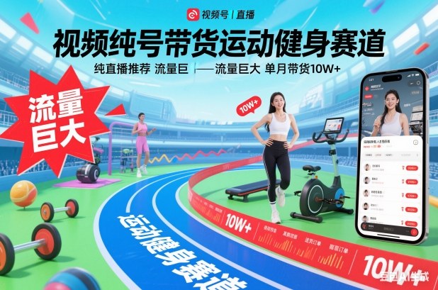 视频号带货运动健身赛道，纯直播推荐，流量巨大，单月带货10W+-资源社
